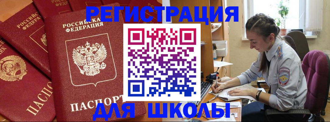 временная регистрация для школы в Пласте